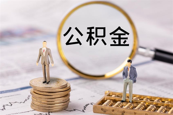 沈阳离职后公积金没有封存可以取吗（离职后公积金未封存）
