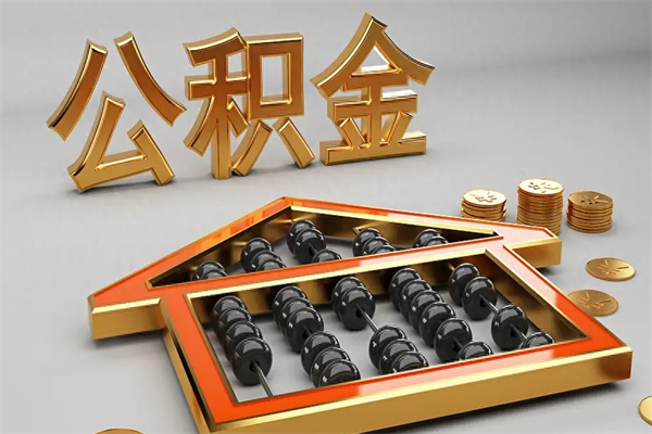 沈阳离职可以取出全部公积金吗（离职的时候可以把公积金全部取出来吗）