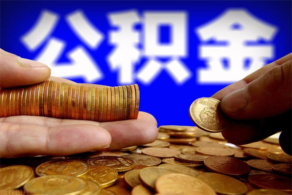 沈阳离职公积金取出来的条件（离职公积金提取有什么要求）