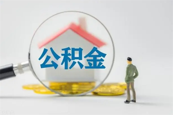 沈阳离职几个月能取公积金（离职多久才能取公积金）