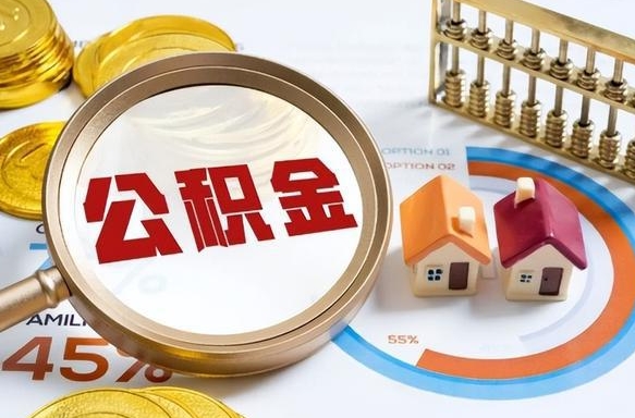 沈阳公积金已封存怎么取（公积金状态封存怎么取）