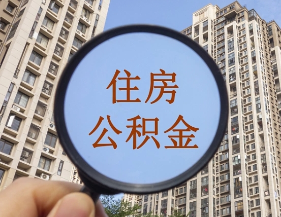 沈阳怎样取住房公积金（2021如何取公积金）