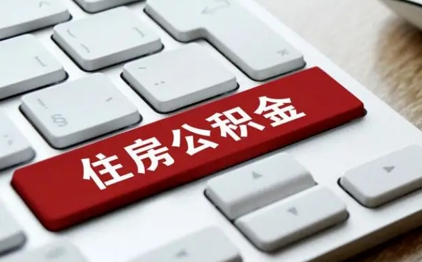 沈阳公积金离职怎么取（公积金离职了怎么提）