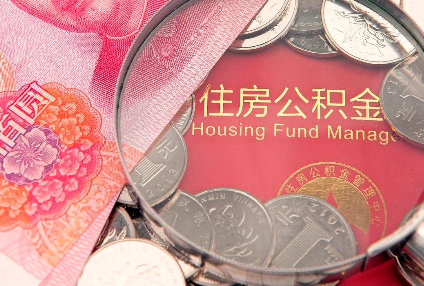 沈阳离职后公积金没有封存可以取吗（离职后公积金未封存）
